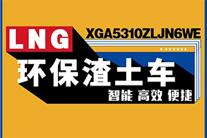 聽，漢風(fēng)G7國六LNG環(huán)保渣土車的心聲