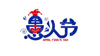 愚人節(jié)將玩笑變成現(xiàn)實(shí)？看看“不務(wù)正業(yè)”的一汽解放青汽是如何做的