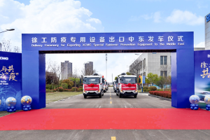 徐工防疫專用設(shè)備批量出口中東，馳援海外戰(zhàn)“疫”！