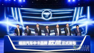 打造卡車新物種  福田汽車全新中卡品牌“歐航”正式起航！