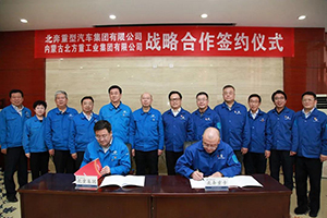 北奔重汽與北重集團(tuán)簽署戰(zhàn)略合作協(xié)議