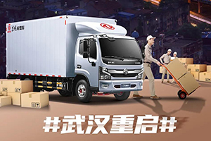 武漢重啟！東風(fēng)輕型車準(zhǔn)備好了