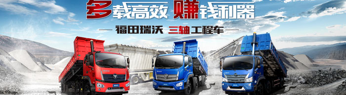 多載高效 賺錢利器 福田瑞沃ES三軸工程車