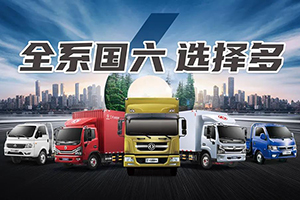 國(guó)三淘汰換國(guó)六 東風(fēng)輕卡帶你跑出“加速度”！