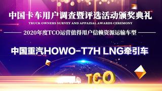 氣耗低 可靠性高 重汽HOWO-T7H LNG牽引車獲值得用戶信賴資源運(yùn)輸車型
