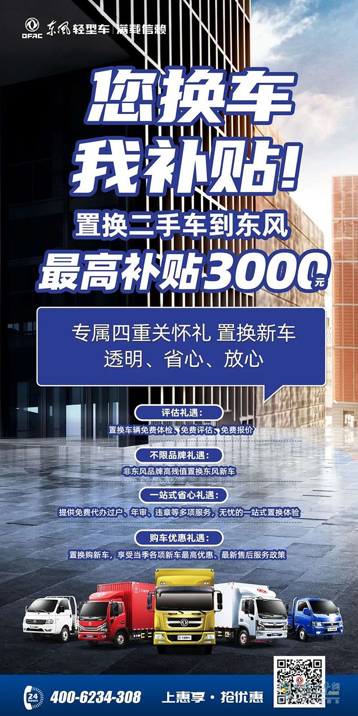 皆大“換”喜，置換有禮！東風(fēng)輕型車(chē)二手車(chē)置換補(bǔ)貼最高3000元！
