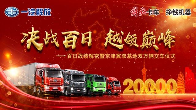 [直播回顧]“決戰(zhàn)百日 越領(lǐng)巔峰” 解密解放百日戰(zhàn)績(jī)暨京津冀雙基地雙萬(wàn)輛交車儀式