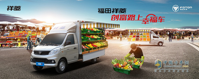 福田祥菱，創(chuàng)富路上幸福車