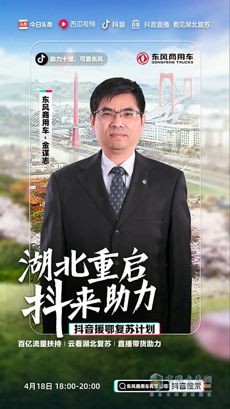 抖音援鄂復蘇計劃：連線東風商用車副總經理金謀志