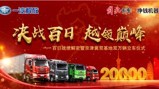 解放百日戰(zhàn)績(jī)解密之京津冀！