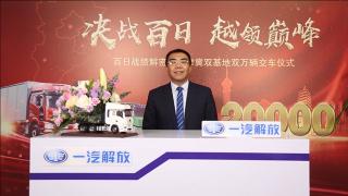 一汽解放張松：進(jìn)入二季度 解放要這么干！