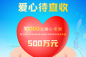 這份愛心已達(dá)500萬！東風(fēng)關(guān)愛，跨越品牌，所有卡友都能申請(qǐng)！