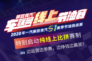 零接觸參賽 純線上比拼，2020解放青汽節(jié)油賽規(guī)則了解一下！