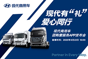 服務(wù)APP發(fā)布＋團(tuán)購(gòu)促銷   4月23日現(xiàn)代商用車直播活動(dòng)等你！
