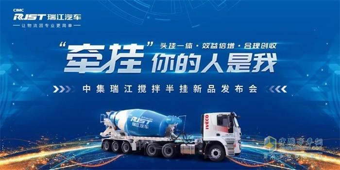  中集瑞江攪拌半掛車新品發(fā)布會