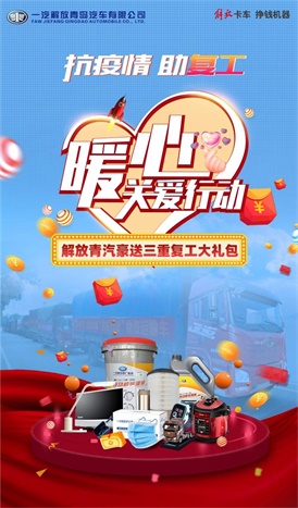 一汽解放青汽特別啟動“抗疫情·助復(fù)工——暖心關(guān)愛行動”，豪送三重復(fù)工大禮包