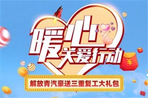 一汽解放青汽暖心關(guān)愛行動(dòng)投票啟動(dòng)，三重復(fù)工大禮包等你帶回家！