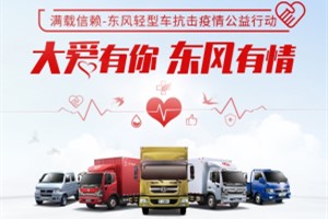 疫情后的東風輕型車授人以漁為“英雄”秦大安提供贈車援助