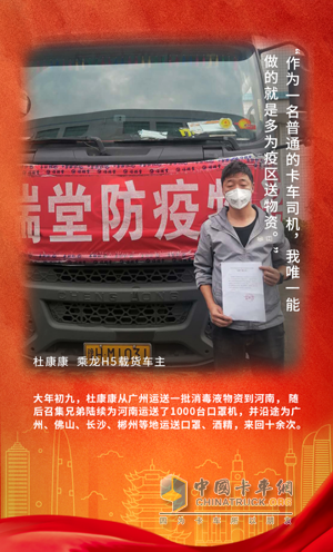 戰(zhàn)疫英雄：乘龍H5載貨車(chē)主杜康康