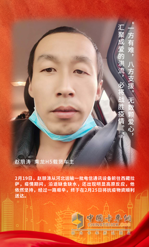 戰(zhàn)疫英雄：乘龍H5載貨車(chē)主趙鵬濤