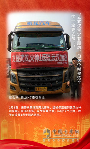 戰(zhàn)疫英雄：乘龍H7牽引車(chē)主莫會(huì)來(lái)