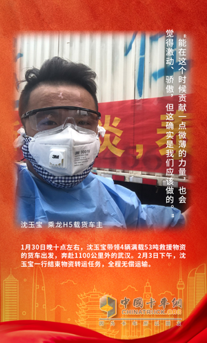 戰(zhàn)疫英雄：乘龍H7載貨車(chē)主沈玉寶