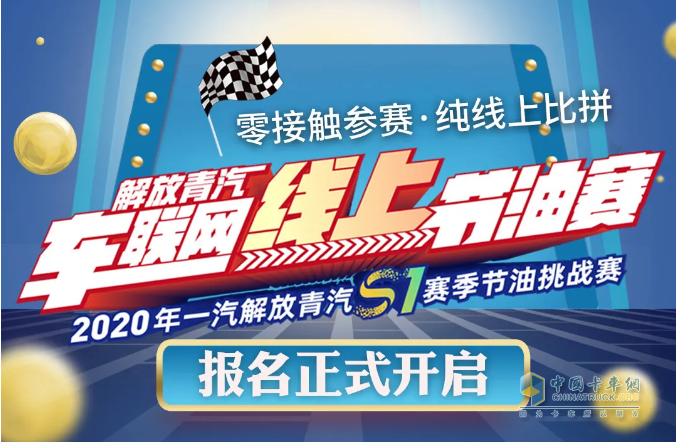 一汽解放青汽車聯(lián)網(wǎng)線上節(jié)油賽報名正式啟動