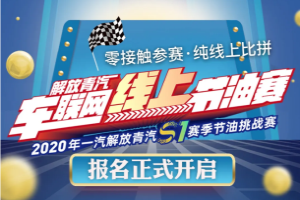 零接觸參賽 純線上比拼 ，2020一汽解放青汽線上節(jié)油賽報(bào)名開始啦！