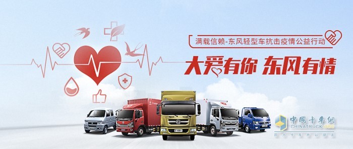 大愛有你東風(fēng)有情 東風(fēng)輕型車抗擊疫情公益行動(dòng)