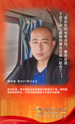 戰(zhàn)疫英雄：乘龍M7牽引車(chē)主韓明強(qiáng)