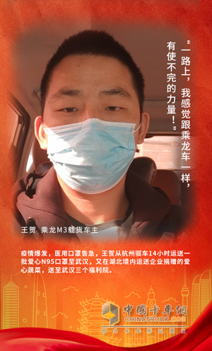 戰(zhàn)疫英雄：乘龍M3載貨車(chē)主王賀