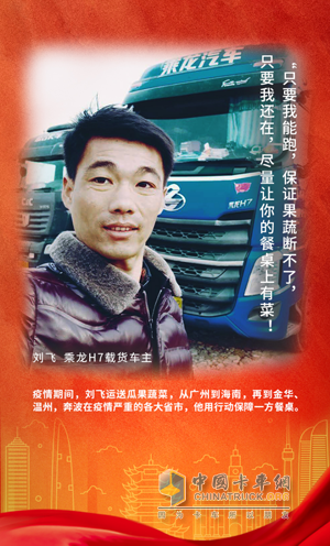 戰(zhàn)疫英雄：乘龍H7載貨車(chē)主劉飛