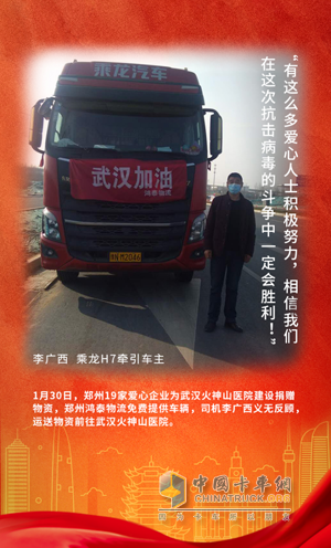戰(zhàn)疫英雄：乘龍H7牽引車(chē)司機(jī)李廣西