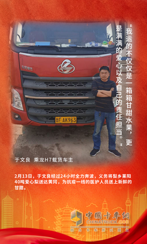 戰(zhàn)疫英雄：乘龍H7載貨車(chē)車(chē)主于文良