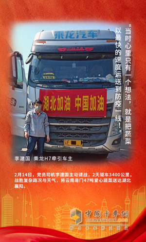 戰(zhàn)疫英雄：乘龍H7牽引車(chē)車(chē)主李建國(guó)
