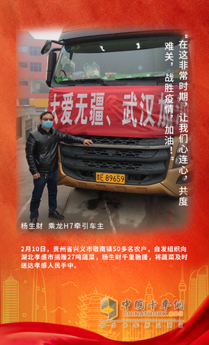 戰(zhàn)疫英雄：乘龍H7牽引車(chē)主楊生財(cái)