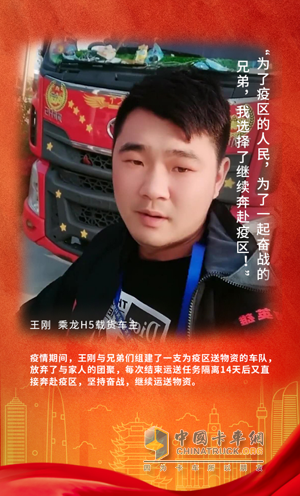 戰(zhàn)疫英雄：乘龍H5載貨車(chē)車(chē)主王剛