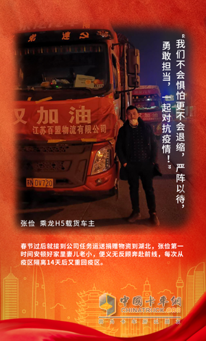 戰(zhàn)疫英雄：乘龍H5載貨車(chē)司機(jī)張儉