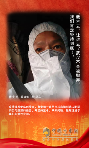 戰(zhàn)疫英雄：乘龍M3載貨車(chē)主曹安德