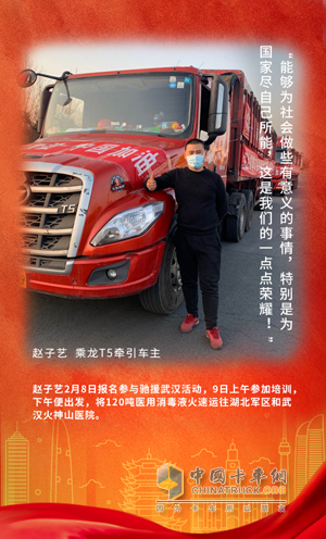 戰(zhàn)疫英雄：乘龍T5牽引車(chē)主趙子藝