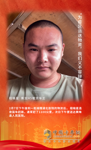 戰(zhàn)疫英雄：乘龍H5載貨車(chē)主程曉星