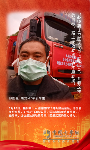 戰(zhàn)疫英雄：乘龍M5牽引車(chē)主邱國(guó)強(qiáng)
