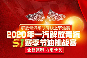 一汽解放青汽線上節(jié)油賽開始啦，只要報個名，就能邊跑活邊贏獎！