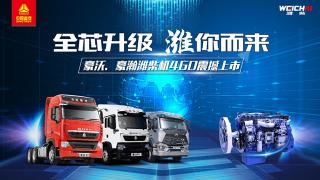 “全芯升級(jí) 濰你而來(lái)” 中國(guó)重汽豪沃、豪瀚濰柴機(jī)460震撼上市
