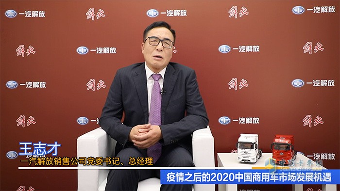 一汽解放銷售公司黨委書記、總經(jīng)理王志才