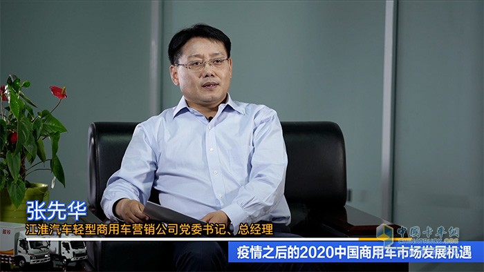 江淮汽車輕型商用車營(yíng)銷公司黨委書記、總經(jīng)理張先華