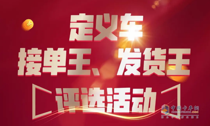 一汽解放青汽、運(yùn)滿滿&貨車幫聯(lián)合舉辦定義車接單王、發(fā)貨王的評(píng)選活動(dòng)