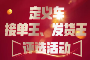 第一個(gè)吃螃蟹的人 解放定義車接單王比拼成績單證明選擇的正確