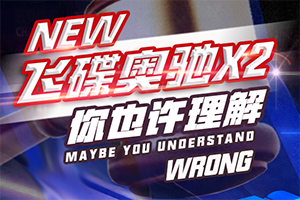 對(duì)于飛碟奧馳X2，你或許有些誤解？