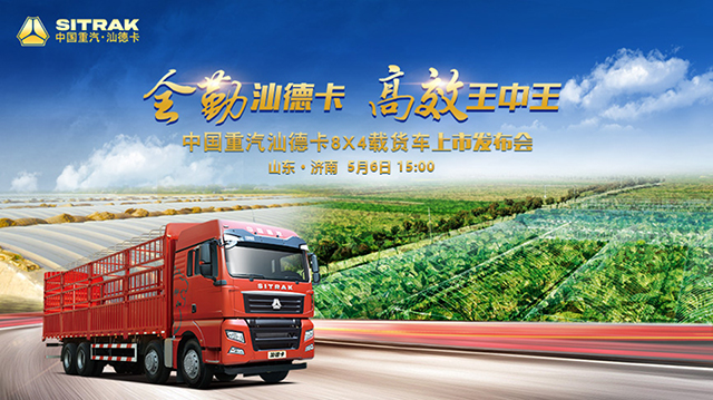 [直播回顧]全勤汕德卡 高效王中王 中國重汽汕德卡8X4載貨車上市發(fā)布會(huì)